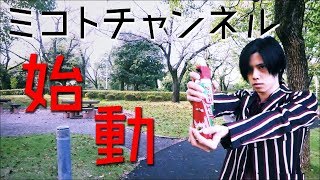 ミコトチャンネルはじまるよ