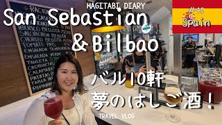 [Vlog-045]食いしん坊歓喜！サンセバスチャンでバル巡り！