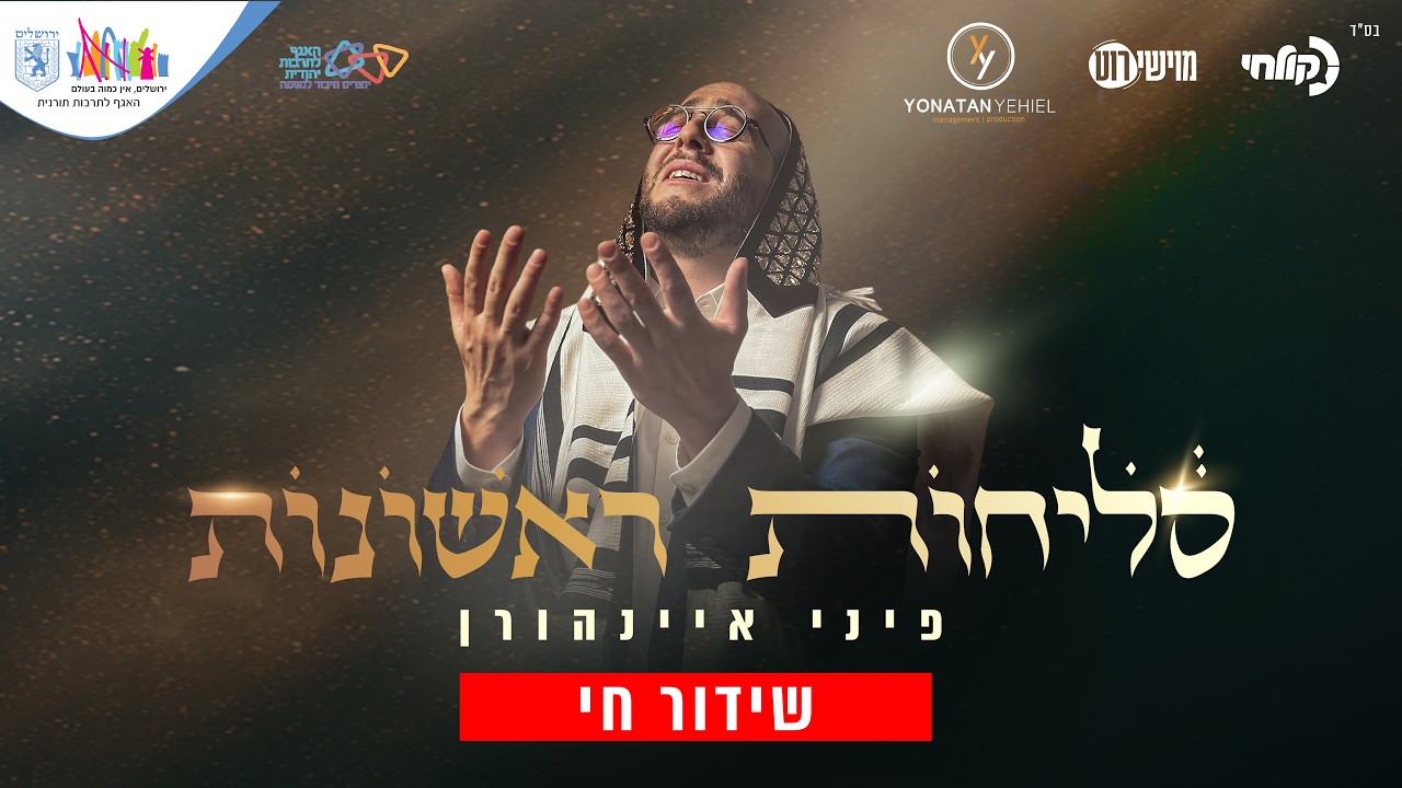 סליחות ראשונות עם פיני איינהורן 🔴 שידור חי