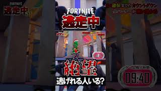 逃走者1人vsハンター6体 #fortnite逃走中 #予告編 #逃走中 #フォートナイト   #shorts