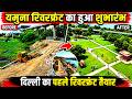 CM Rekha Gupta ने किया वसुदेव RIVERFRONT का शुभारंभ! बदलेगी यमुना की तस्वीर? Vasudev Ghat riverfront
