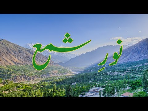 Noor e Shama | Hunza Burushaski Ginan (Mystical Poem) with Urdu Meaning | نورِ شمع، بروشسکی گنان
