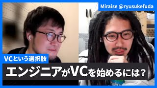 ベンチャーキャピタリストになるための勉強 - エンジニアがVCを始めるには - VCという選択肢(ゲスト: 布田氏 後編) #エンジニアと人生 Vol.52