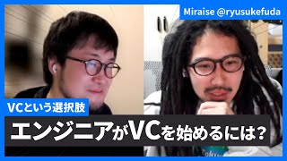  - エンジニアがVCを始めるには - VCという選択肢（ゲスト： 布田氏 後編） #エンジニアと人生 Vol.52