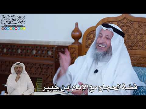 104 - قصّة الحجاج مع الإمام ابن جُبير - عثمان الخميس