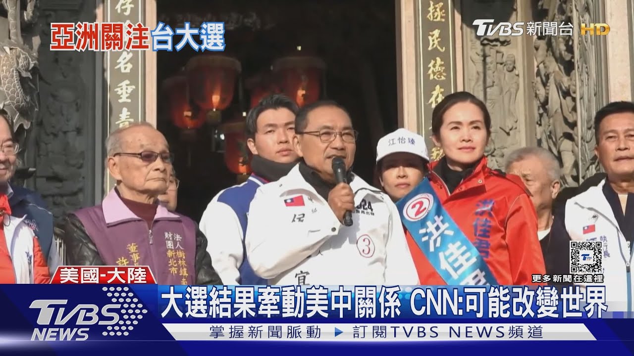 台灣總統大選考驗美中控制緊張局勢 CNN:可能改變世界