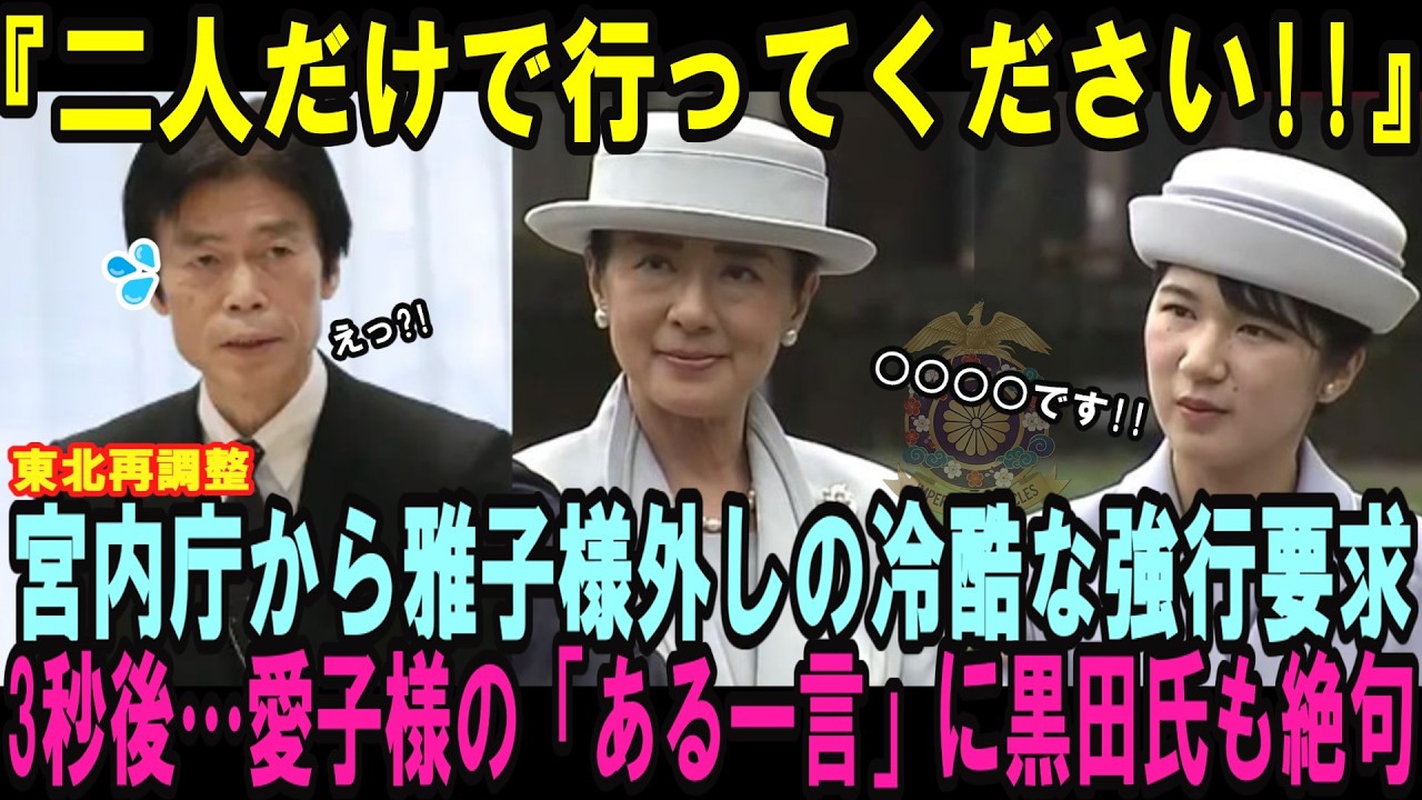 「二人だけで」愛子様と陛下に宮内庁から雅子様外しの冷酷な東北への強行要求！3秒後…愛子さまの想定外の「ある一言」に黒田長官も絶句【皇室・海外の反応】