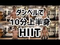 【ダンベルでHIIT】ダンベルを使用して上半身の筋肉をつける10分間トレーニング