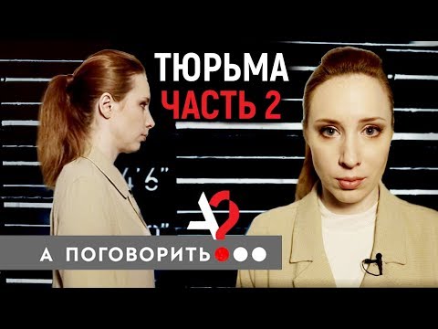 Тюрьма. Исправь меня, если сможешь! (часть 2). Пытки, секс, необходимые реформы!