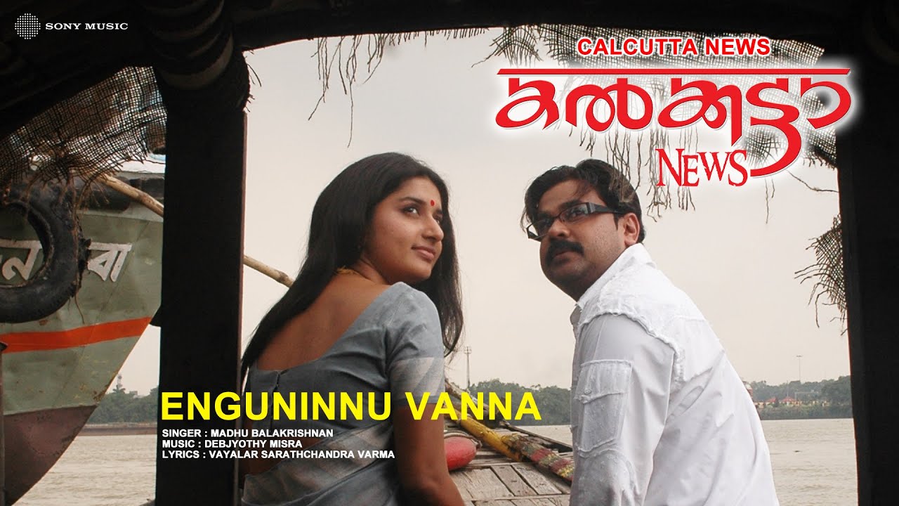 Engu Ninnu Vannu Lyrics  | Calcutta News | Dileep, Meera Jasmine | Chithra, Madhu Balakrishnan | Blessy