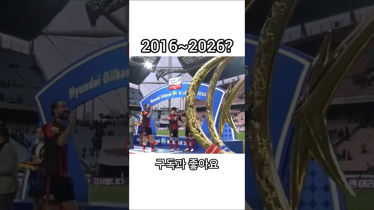 FC서울 26시즌 우승 냄새가 난다 #fc서울 #k리그 #축구 #shorts