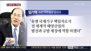 국제해사기구 사무총장에 임기택 선출…한국인 최초