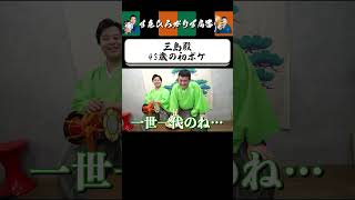 【狂言風ゲーム実況】三島殿43歳初ボケをご覧あれ！ #shorts #すゑひろがりず #ゲーム実況  #切り抜き