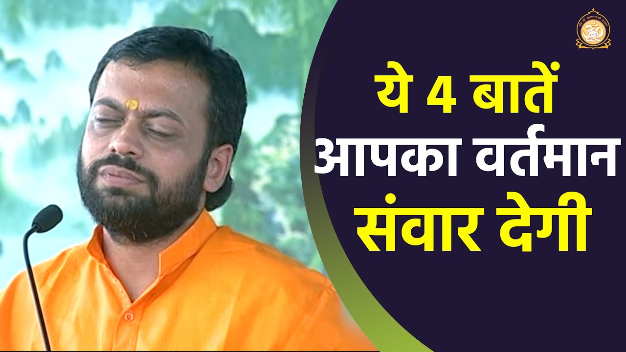 ये ४ बातें आपका वर्तमान संवार देगी | HD | Shri Sureshanandji