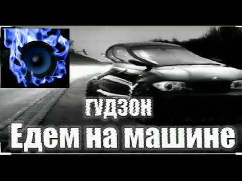 по дворам едем на машине. песня едем по дворам свистят шины. свистят шины мы с тобою едем на машине. гудзон девчонки. песня едем по дворам свистят шины.