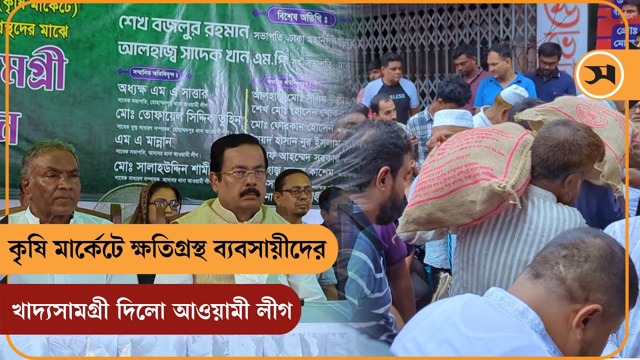 কৃষি মার্কেটে ক্ষ/তিগ্রস্ত ব্যবসায়ীদের খাদ্যসামগ্রী দিল আওয়ামী লীগ | Awami league | Samakal News