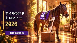 🎯【アイルランドトロフィー2026】最終追切評価|S評価はネット競馬さんオッズ予想13番人気??カムニャックは前走戦仕上げ?ラヴァンダは横山和生仕様?クィーンズウォークは??
