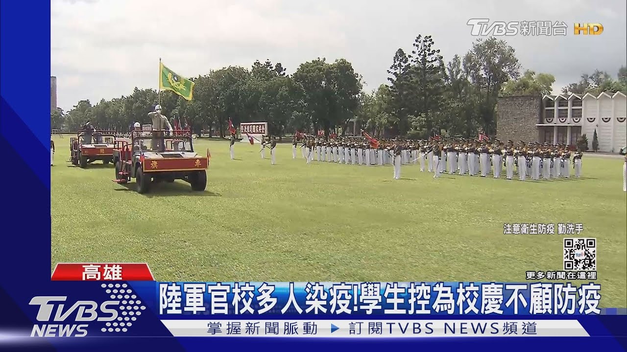 陸軍官校多人確診!遭控「為校慶忽防疫」校方:訓練暫停