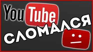 Что не так с YouTube? ➤ Получил Страйк & Нарушение Принципов Сообщества