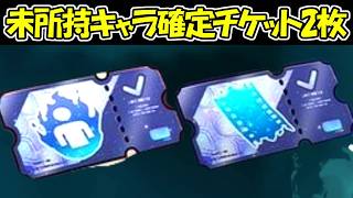 【ファンパレ】未所持キャラが確定で貰える神チケットを2枚使う！！【呪術廻戦ファントムパレード】
