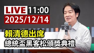 【完整公開】LIVE 賴清德出席 總統盃黑客松頒獎典禮