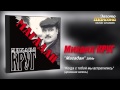 Михаил КРУГ - Когда с тобой мы встретились (Audio) 