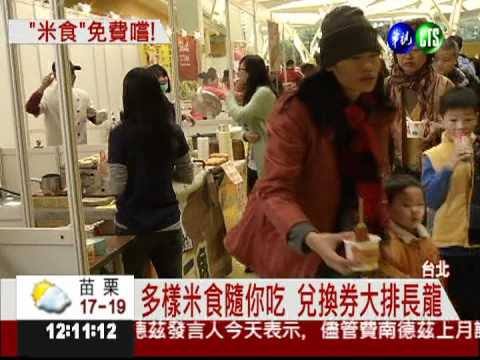 米食嘉年華! 80樣美食呷免錢