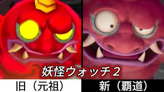 妖怪ウォッチ２新旧比較（元祖→覇道）