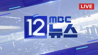 트럼프 핵 안 쓸 것‥인도양서 유조선 또 나포 - [LIVE] MBC 12시뉴스 2026년 04월 24일