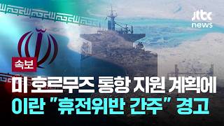 [LIVE] [속보] 이란, 미국 '호르무즈 통항 지원' 계획에 "휴전위반 간주" 경고 [이슈PLAY] / JTBC News
