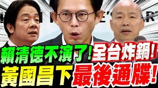 【全字幕】緊急開播！賴清德走火入魔～不演了！黃國昌下最後通牒！韓國瑜成最後民主堡壘！#不副署#不執行#獨裁
