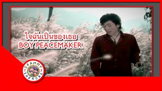 คาราโอเกะ ใจฉันเป็นของเธอ - BOY PEACEMAKER