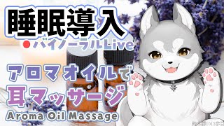 【Binaural/ダミーヘッドマイク】本気で眠りたい人のためのじっくりアロマオイルマッサージ 2025.2.19【にじさんじ/鈴木勝】