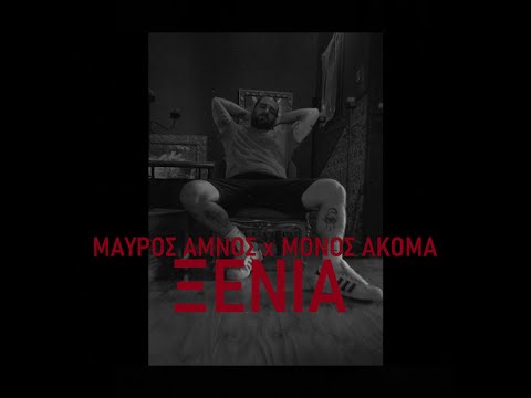 Μαύρος Αμνός x Μόνος Ακόμα - ΞΕΝΙΑ [Music video]