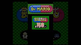【ドクターマリオ】なぜそう読む？。 #shorts #ゲーム #ゲーム実況