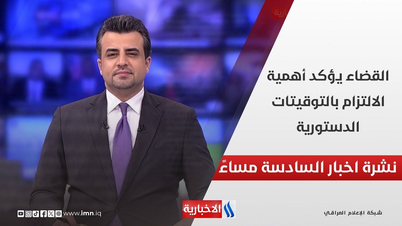 فيديو | القضاء يؤكد أهمية الالتزام بالتوقيتات الدستورية.. في نشرة الــ 6
