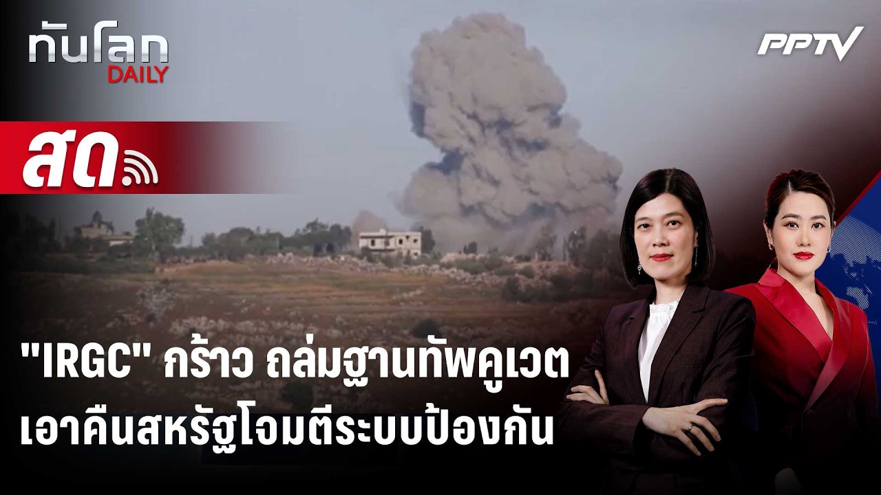 🔴 Live ทันโลก DAILY | "IRGC" กร้าว ถล่มฐานทัพคูเวต เอาคืนสหรัฐ?