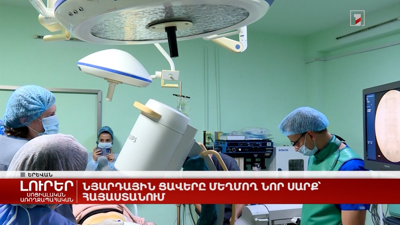 Նյարդային ցավերը մեղմող նոր սարք Հայաստանում