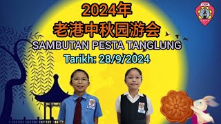 【TVPSS】2024年老港中华小学中秋园游会 Sambutan Pesta Tanglung SJKC Chung Hua Pasir Panjang 2024