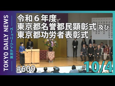 令和6年度 東京都名誉都民顕彰式・東京都功労者表彰式（令和6年10月4日 東京デイリーニュース No.609）