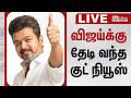 ஆட்சி அமைக்கிறார் விஜய் தேடி வந்த ஆத�