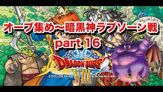 オーブ集めと暗黒神ラプソーンと  part 16【ドラゴンクエスト8 PS2版】#ドラゴンクエスト #ドラクエ40周年 #ドラゴンクエスト8
