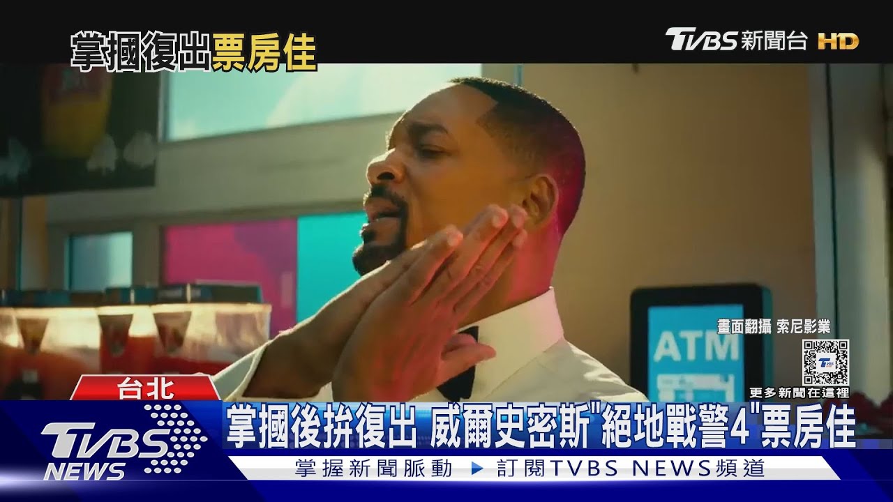 威爾史密斯回歸!《絕地戰警4》台單日票房奪冠 美首映獲1.9億佳績