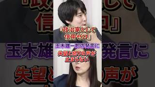 「せこいっすよね…」かつての期待はどこへ？玉木雄一郎氏の迷走に国民の冷ややかな視線が止まらない#国民民主党