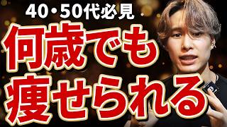 40代・50代が痩せる方法｜年齢のせいではありません