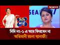 দিদি নং ১ থেকে বাদ পড়লেন রচনা ব্যানার