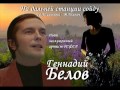 Геннадий Белов - На дальней станции сойду 