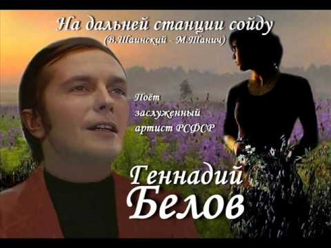 Геннадий Белов - На Дальней Станции Сойду