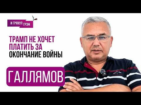 ГАЛЛЯМОВ: 
