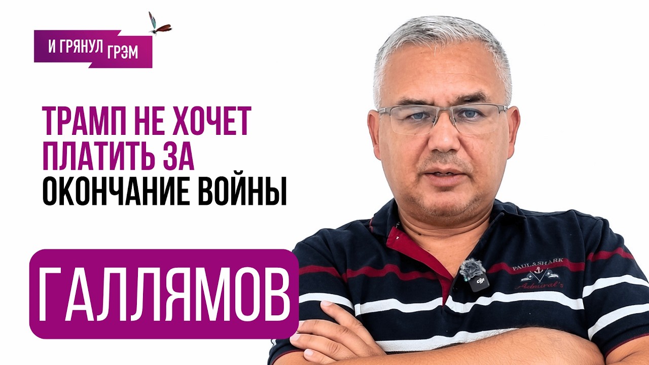 ГАЛЛЯМОВ: "Это сейчас реально может случиться". Что с Путиным, Си, Трамп, Кремл